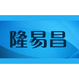 隆易昌