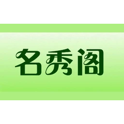 名秀阁