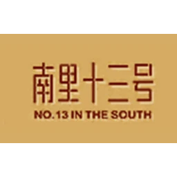 南里十三号