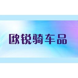 欧锐骑车品