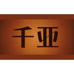 千亚