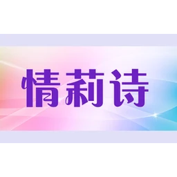 情莉诗