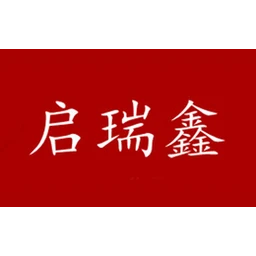 启瑞鑫