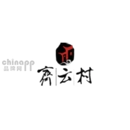 齐云村