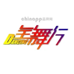 全舞行