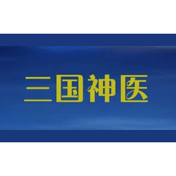 三国神医