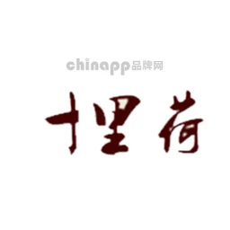 十里荷