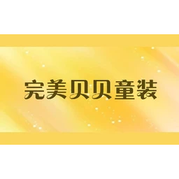 完美贝贝童装