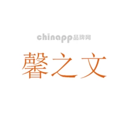 馨之文