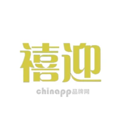 禧迎
