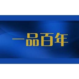 一品百年