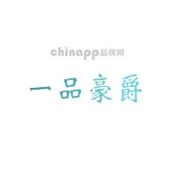 一品豪爵