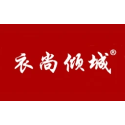 衣尚倾城