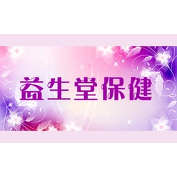 益生堂保健