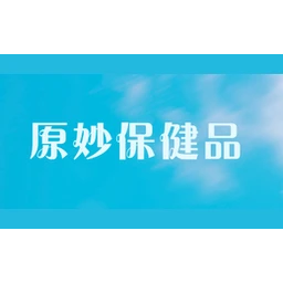 原妙保健品