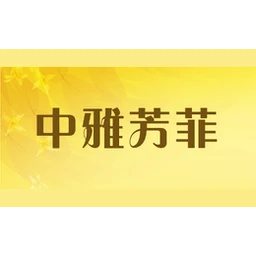 中雅芳菲