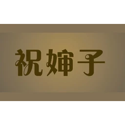 祝婶子