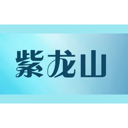 紫龙山