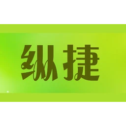 纵捷