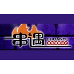 串遇音乐烧烤