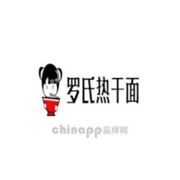 罗氏热干面