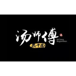 汤师傅热干面