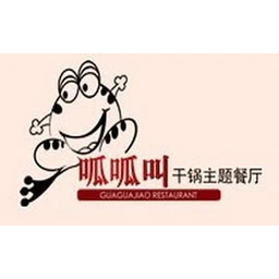 呱呱叫干锅