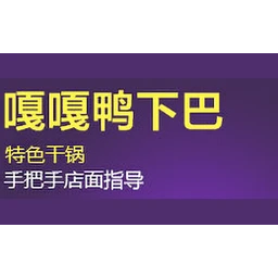 贰喜嘎嘎鸭下巴干锅
