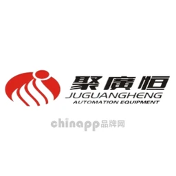 聚广恒自动化设备