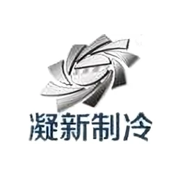 凝新制冷