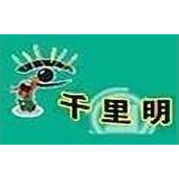 千里明视力康复保健中心