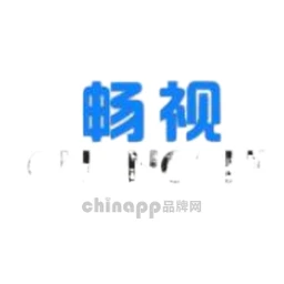 畅视