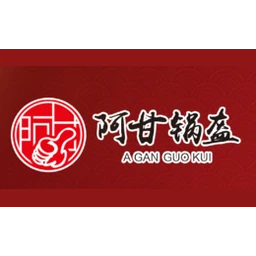 阿甘锅盔