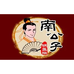 南公子锅盔