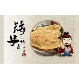 矮子锅盔