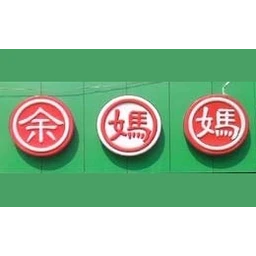 余妈妈锅盔