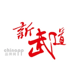 新武道跆拳道