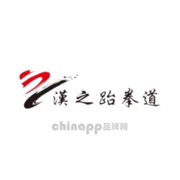 汉之跆拳道