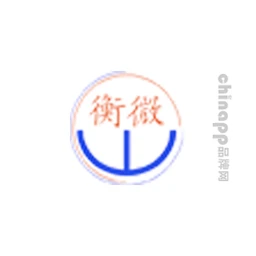 衡微