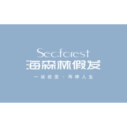 海森林假发