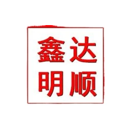 鑫达明顺