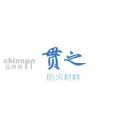 贯之防火