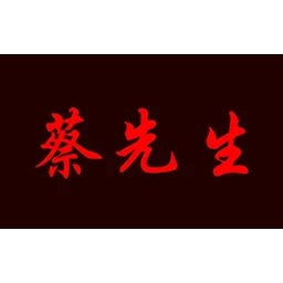 蔡先生