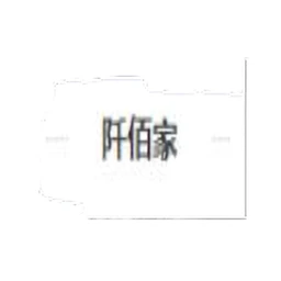 阡佰家
