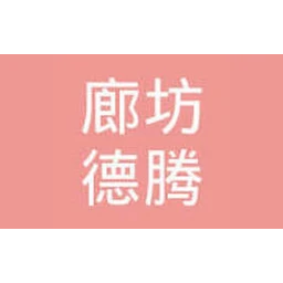 德腾