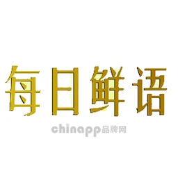 每日鲜语