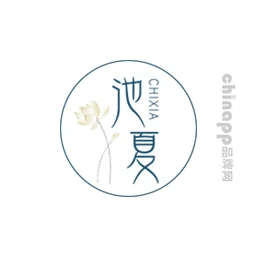 池夏