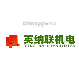 英纳联机电