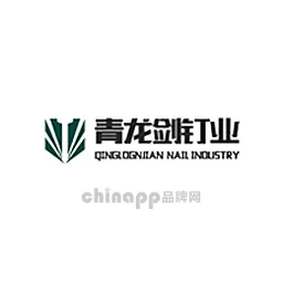 青龙剑钉业