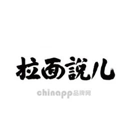拉面说儿